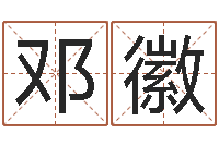 邓徽改运爱-免费算八字合婚