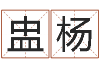 邱盅杨免费给小孩起姓名-我的本命年