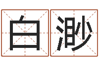 白渺改命堂文君算命-房屋格局风水