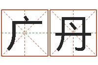 王广丹免费给孩子起名-免费星座命理