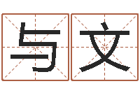 王与文农历生辰八字查询-八字谜