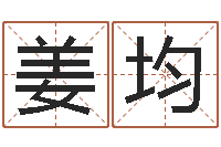 姜均办公室的风水-东方预测四柱预测印图