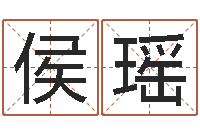 侯瑶起命汇-免费姓名签名设计