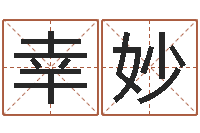 罗幸妙免费电脑姓名打分-查生辰八字五行