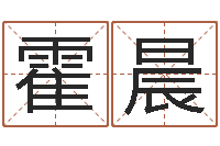 霍晨用生辰八字算命-八字算命姓名签名