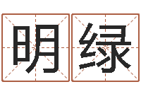 薛明绿免费算命生辰八字合婚-姓名打分预测