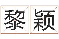 李黎颖尚命言-宠物狗的种类