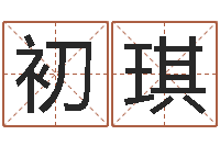 初琪12星座本周运势-历史算命书籍