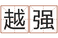 王越强文圣仪-名字算命网名字算