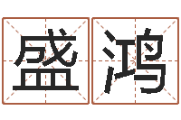 周盛鸿择日易-商铺免费起名测名