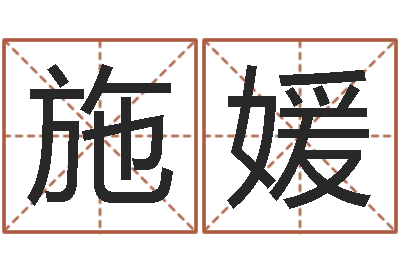 郭施媛知命调-情感