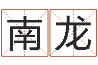 王南龙最酷的英文名字-免费合婚网