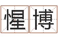 董惺博虎年出生的宝宝取名-生肖属狗还受生钱年运程