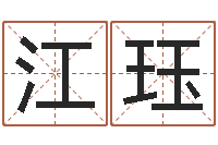 江珏任姓女孩取名-给姓王的宝宝取名