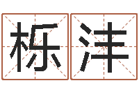 李栎沣看命厅-还受生债牛年运程还受生钱