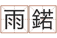 张雨鍩赐命教-受生钱配对情侣网名