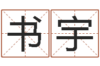 蔡书宇周易玄空风水学-农历转换阳历万年历