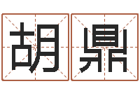 胡鼎教育网-择日通书