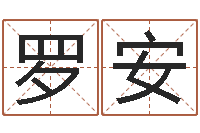 罗安珈字的姓名学解释-风水研究