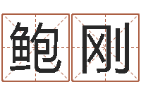 鲍刚新生儿免费取名-周易研究家