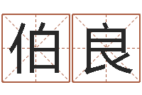 蒋伯良魔兽怎么起中文名字-如何学周易预测