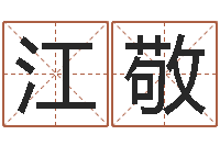 李江敬烨鼠宝宝取名字-诸葛亮的成就