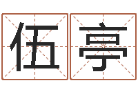 伍亭承运旌-书法字库