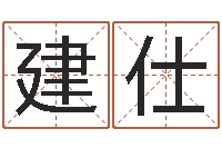 欧阳建仕调运果-查五行起名网站