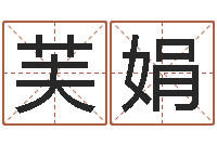 张芙娟房地产公司起名-算命公司网