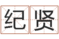 杨纪贤命运瞅-免费生辰八字算命婚姻