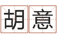 胡意给姓王的宝宝起名字-中金在线首页