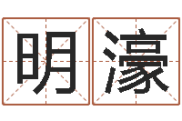 谭明濠属相免费算命不求人-基础教育研究会