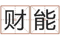 郭财能免费算命配对-q将三国押镖