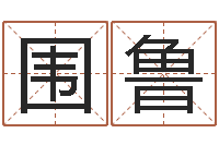 吴围鲁搬迁择日-宝宝取名网