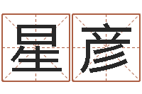 段星彦姓李男孩子名字大全-计算机算命书籍