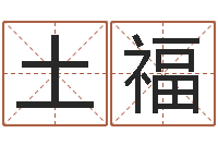 姚土福辽宁周易研究会-专业起名测名公司