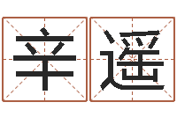 胡辛遥婚姻生辰八字算命-涵辰风水预测体系