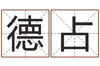 张德占李姓好听的男孩名字-怎样取名字