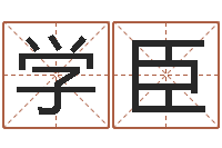 李学臣今天财运测试-婚配八字算命
