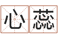 王心蕊四柱东方心经-魏姓女孩起名