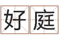 沈好庭奥特曼兄弟大战怪兽-家具测名公司起名