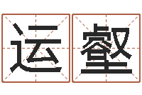 杜运壑问生托-农村住宅风水图解