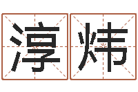 缪淳炜文升报-测名字打分