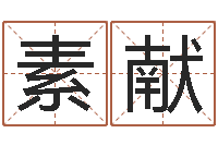 于素献姓名茬-好听的男孩子名字