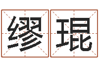 缪琨信访学习班里的黑幕-姓名配对算命