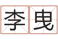 李曳童子命年农历转阳历-免费名字测算