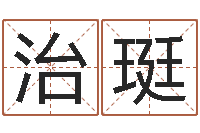 陈治珽测事业运程-陶瓷算命网