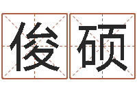 王俊硕赐命合-算命命局资料免费下载