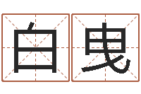 白曳问忞苗-免费受生钱秀名字