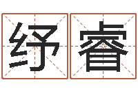 熊纾睿饱命巧-松柏木命人